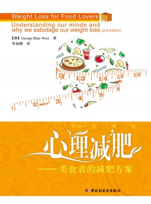 心理减肥·美食者的减肥方案（万千心理）