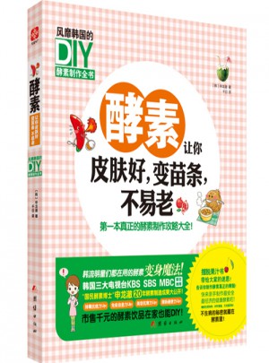 酵素让你皮肤好，变苗条，不易老