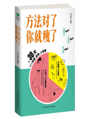 方法对了你就瘦了