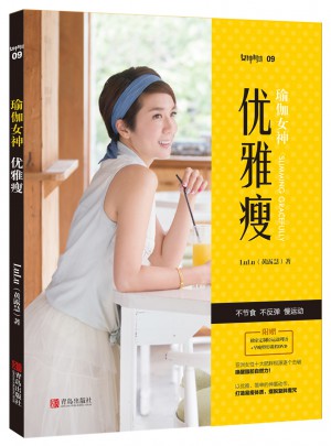 瑜伽女神：优雅瘦