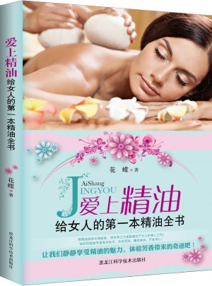 爱上精油 : 给女人的及时本精油全书
