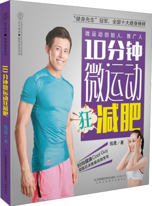 10分钟微运动狂减肥（汉竹）