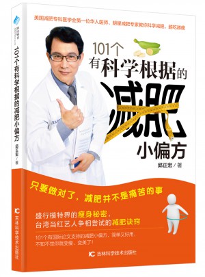 101个有科学根据的减肥小偏方