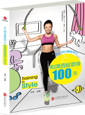 女人明白要趁早之和潇洒姐塑身100天