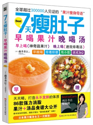 7天瘦肚子：早喝果汁晚喝汤