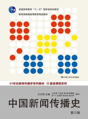 中国新闻传播史（第三版）