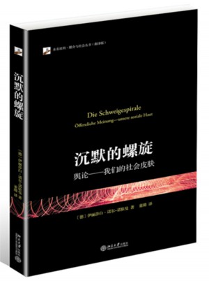 沉默的螺旋:舆论·我们的社会皮肤