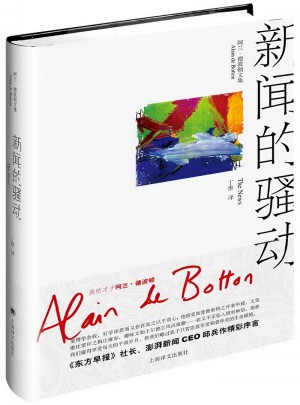 新闻的骚动（阿兰·德波顿文集）