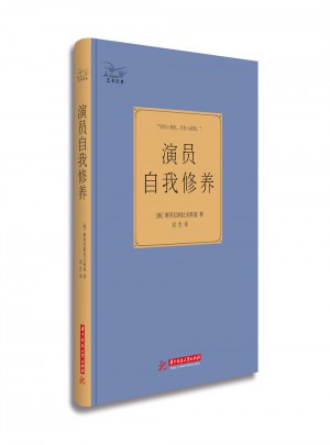 演员自我修养（精装珍藏版）