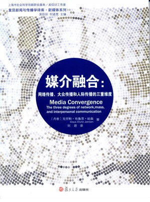 媒介融合：网络传播、大众传播和人际传播的三重维度