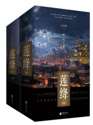 莲绛（缘起+缘终）共5册