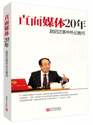 直面媒体20年（平装本）