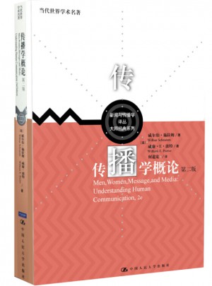 传播学概论（第二版）