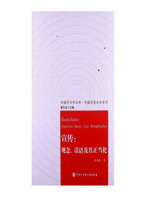 宣传：观念、话语及其正当化