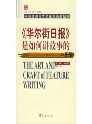 华尔街日报是如何讲故事的