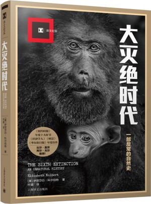 译文纪实系列·大灭绝时代