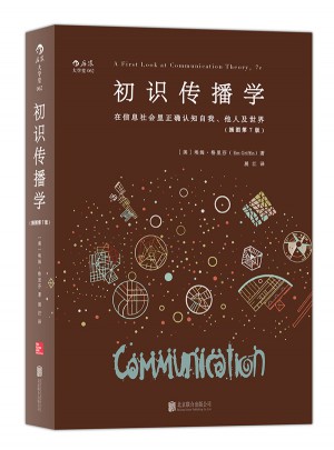 初识传播学：在信息社会正确认知自我、他人及世界