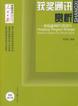 获奖通讯赏析·兼论通讯的写作技巧（修订版）