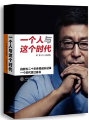 一个人与这个时代