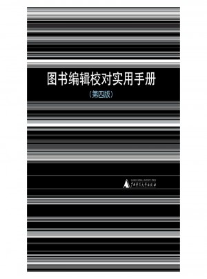 图书编辑校对实用手册
