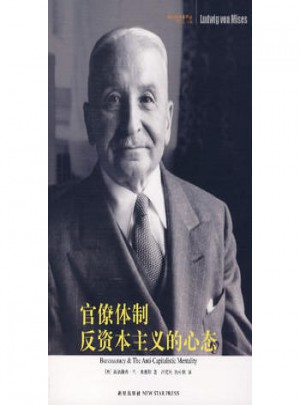 官僚体制·反资本主义的心态