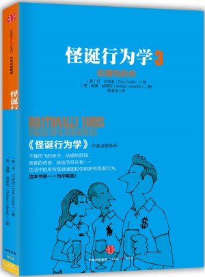 怪诞行为学3：非理性的你