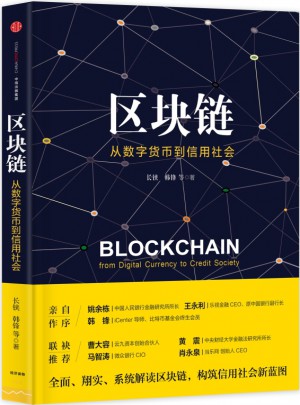 区块链：从数字货币到信用社会