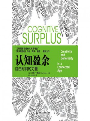 认知盈余·自由时间的力量