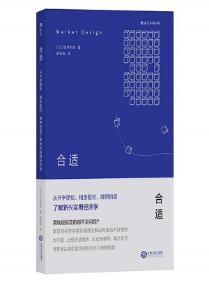 合适：从升学择校、相亲配对、牌照拍卖了解新兴实用经济学