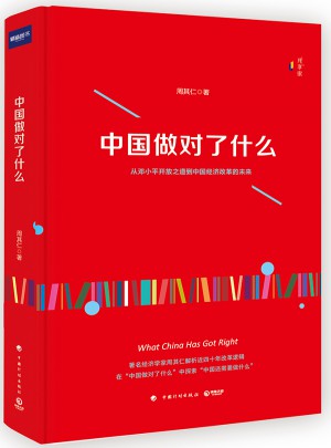 中国做对了什么