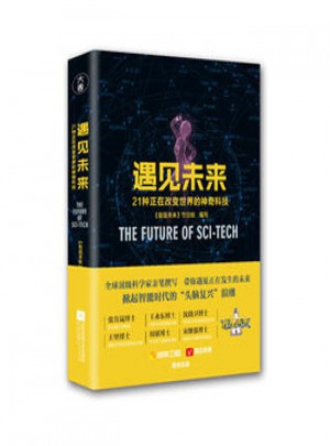 遇见未来：21种正在改变世界的神奇科技