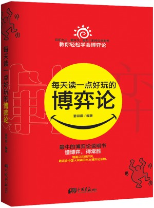 每天读一点好玩的博弈论