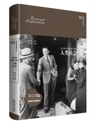 经济学视角下的人类社会