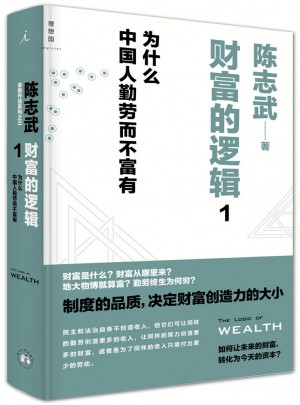 财富的逻辑1：为什么中国人勤劳而不富有图书
