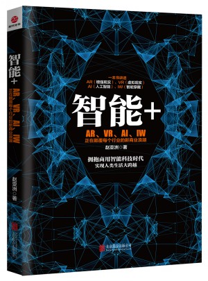 智能+ ：AR、VR、AI、IW正在颠覆每个行业的新商业浪潮