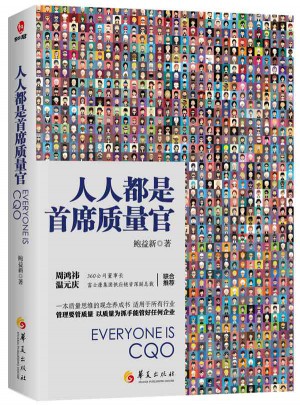 人人都是首席质量官