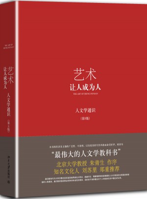 艺术：让人成为人（第8版）