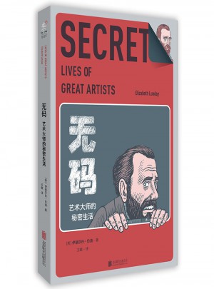 无码：艺术大师的秘密生活图书