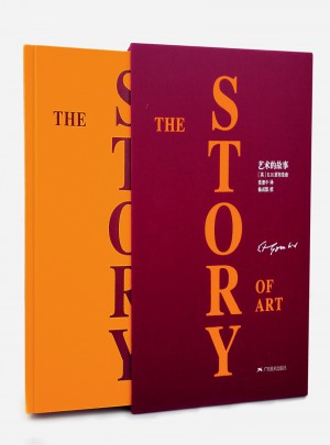 艺术的故事（豪华本）
