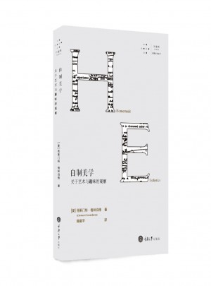 自制美学：关于艺术与趣味的观察