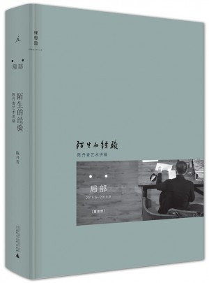 陌生的经验：陈丹青艺术讲稿图书