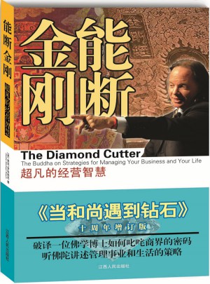 能断金刚：超凡的经营智慧