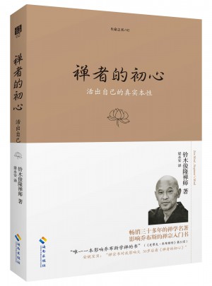 禅者的初心（珍藏版）