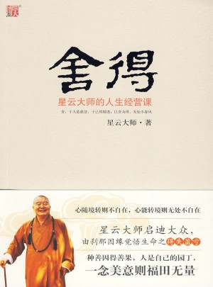 舍得：星云大师的人生经营课