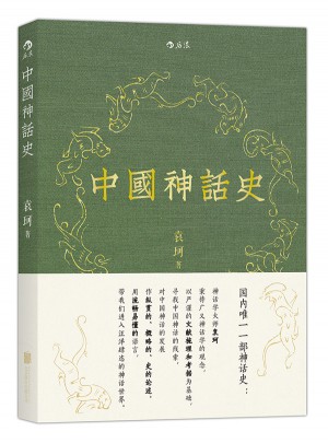 中国神话史：袁珂神话学理论研究的开山之作图书