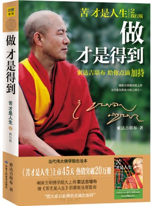 做才是得到·索达吉堪布给你点滴加持