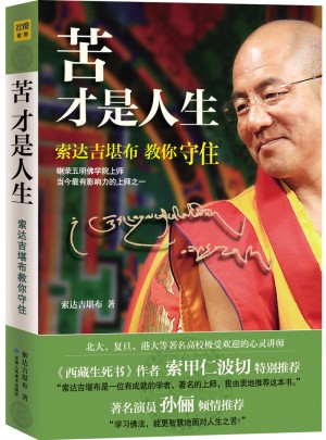 苦才是人生·索达吉堪布教你守住