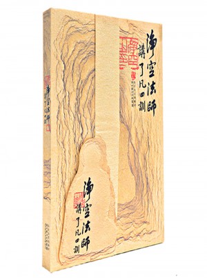 净空法师讲:了凡四训