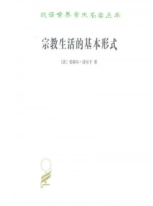 宗教生活的基本形式(汉译名著本11)