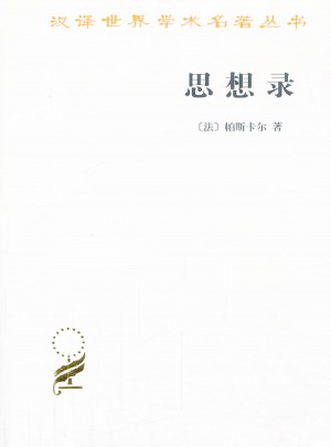 思想录：论宗教和其他主题的思想